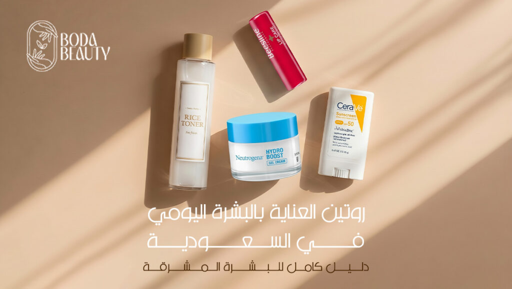 روتين العناية بالبشرة