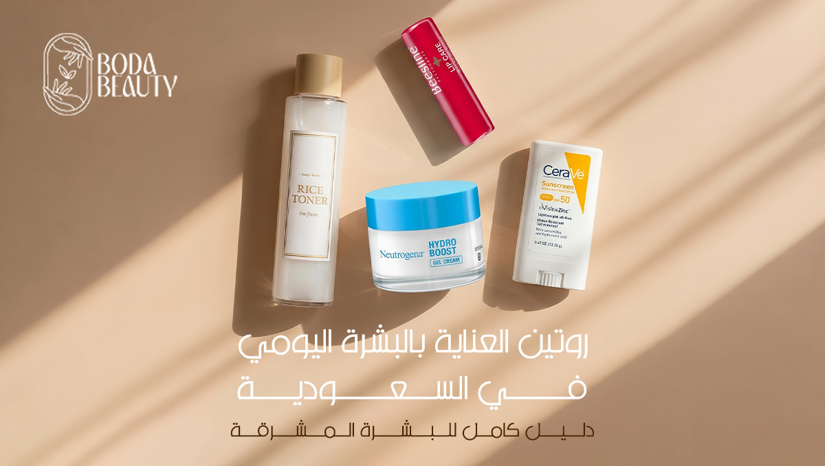روتين العناية بالبشرة